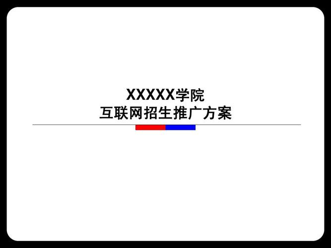 高校招生网络推广方案ppt