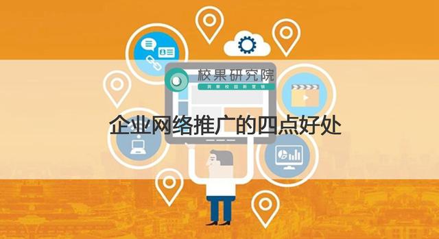 企业网络推广的四点好处